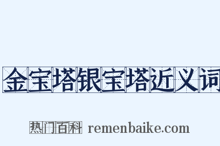金宝塔银宝塔近义词是什么意思的图片